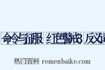 命令与征服：红色警戒3反义词是什么意思的图片